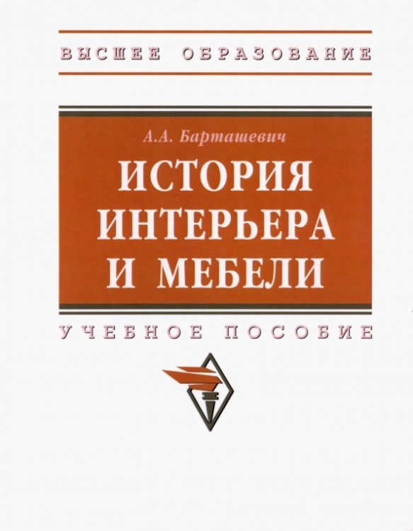 Высшее образование История интерьера и мебели