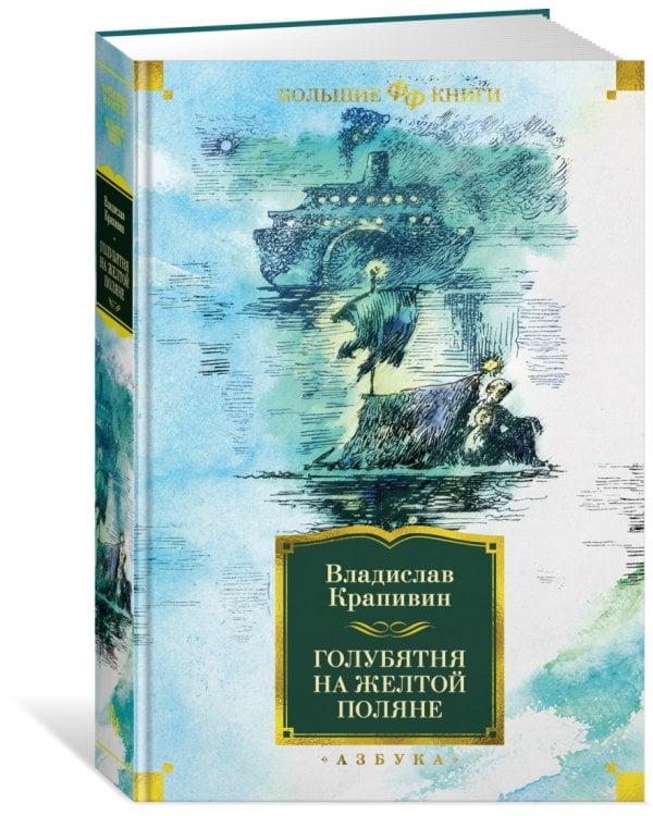 Голубятня на желтой поляне