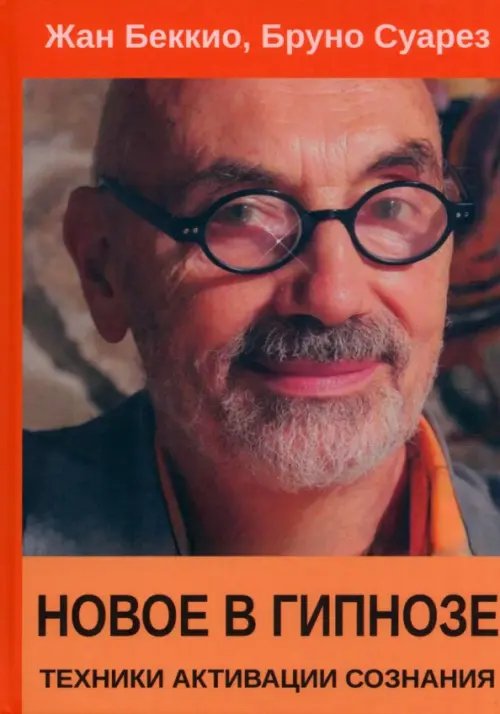 Новое в гипнозе. Техники активации сознания Новое в гипнозе. Техники активации сознания