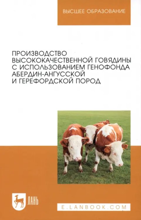 Животноводство Производство высококачественной говядины с использованием генофонда абердин-ангусской пород