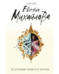 По осколкам разбитого зеркала