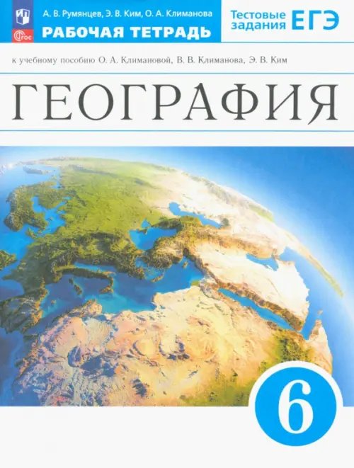 География. Климанова О.А. - Алексеев А.И. (5-9) География. Землеведение. 6 класс. Рабочая тетрадь с тестовыми заданиями ЕГЭ