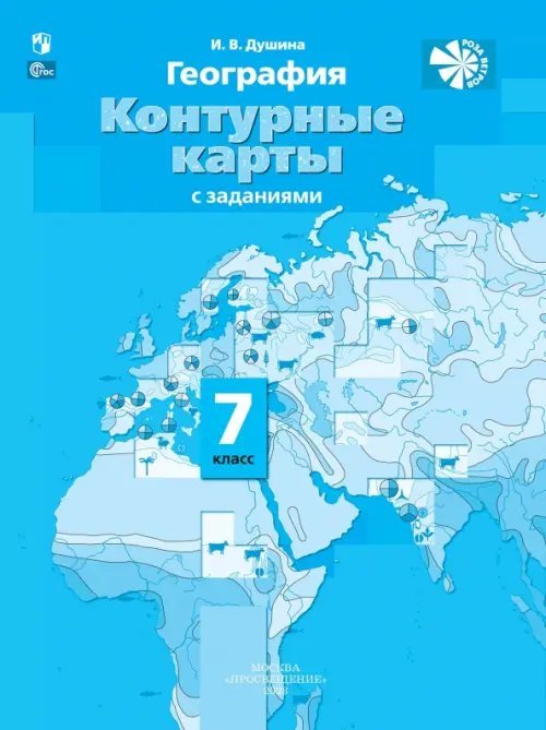 География. 7 класс. Контурные карты