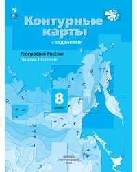 География России. Природа. Население. 8 класс. Контурные карты с заданиями