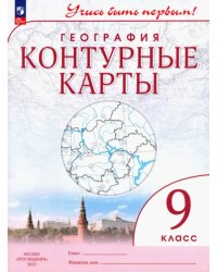 География. 9 класс. Учись быть первым! Контурные карты