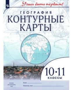 География. 10-11