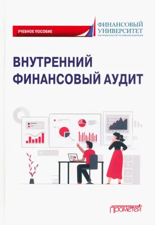 Внутренний финансовый аудит. Учебное пособие Внутренний финансовый аудит. Учебное пособие