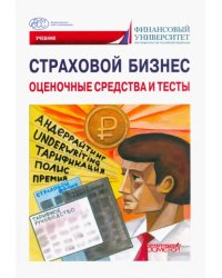 Страховой бизнес. Оценочные средства и тесты. В 3-х томах. Том 3