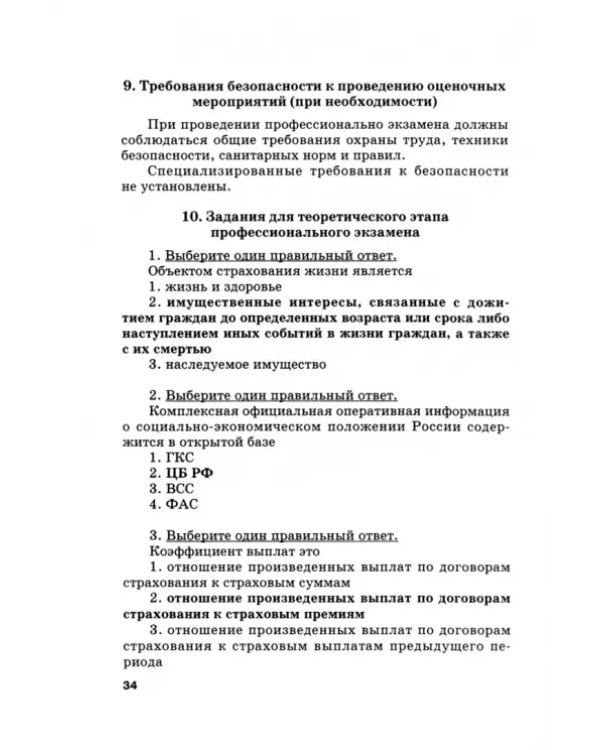 Страховой бизнес. Оценочные средства и тесты. В 3-х томах. Том 3
