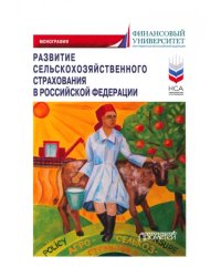 Развитие сельскохозяйственного страхования в РФ