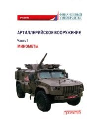 Артиллерийское вооружение. Часть I. Минометы
