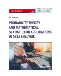 Теория вероятностей и математическая статистика для применения в анализе данных