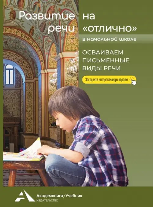 Развитие речи на «отлично». Осваиваем письменные виды речи Развитие речи на «отлично». Осваиваем письменные виды речи