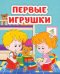 Первые игрушки. Книжка-малышка