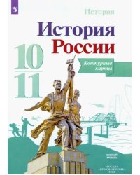 История России. 10-11 классы. Контурные карты