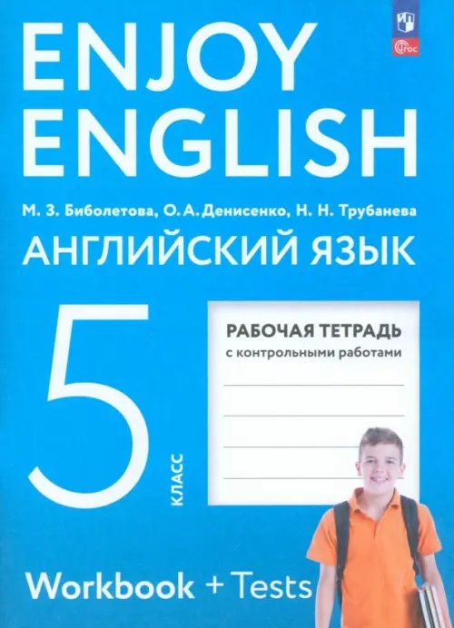 Английский язык. Enjoy English. 5 класс. Рабочая тетрадь