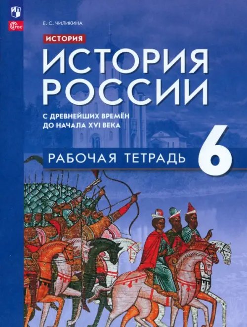 История России. Под ред.Мединского (6-9) История России. С древнейших времён до начала XVI в. 6 класс. Рабочая тетрадь