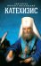 Пространственный христианский катехизис Православной Кафолической Восточной Церкви