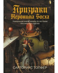 Призраки Иеронима Босха. Уникальная книга ужасов по мотивам бессмертных картин