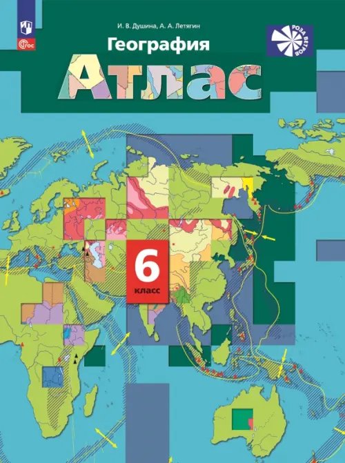 География. "Роза ветров" (5-9) География. 6 класс. Атлас
