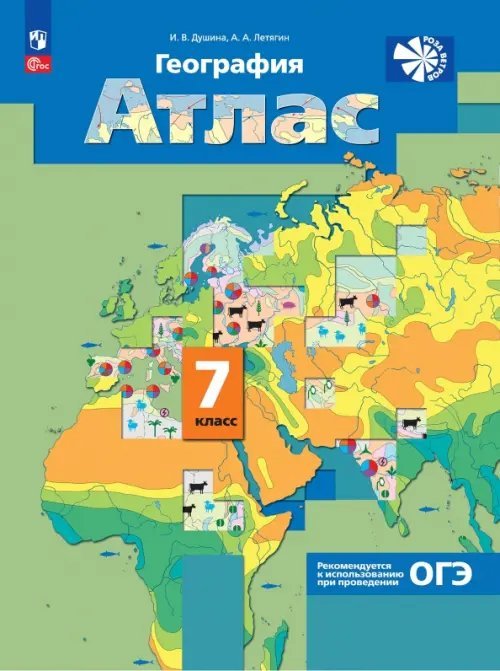 География. 7 класс. Атлас