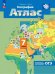 География. 7 класс. Атлас