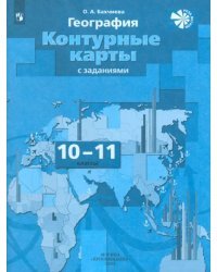 География. Экономическая и социальная география мира. 10-11 классы. Контурные карты