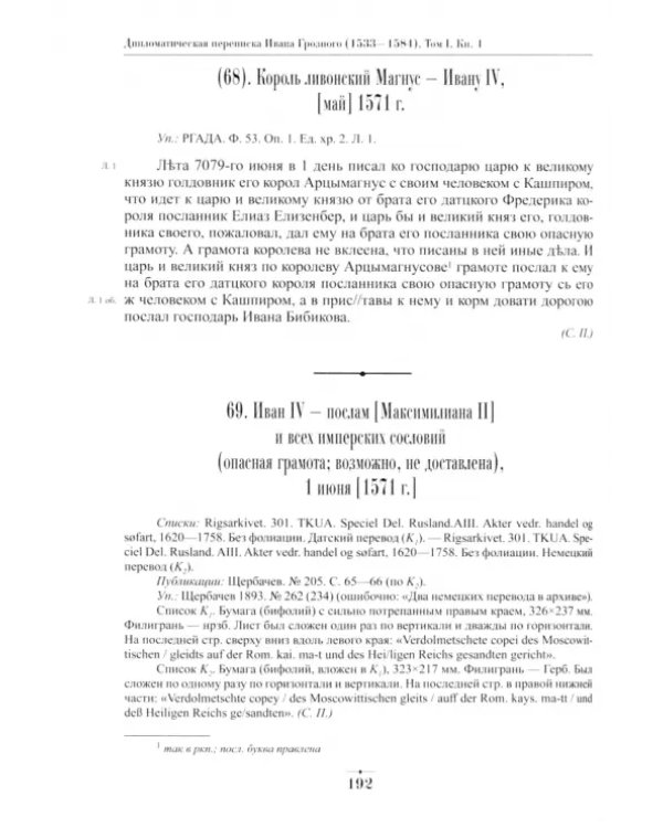 Дипломатическая переписка Ивана Грозного (1533-1584) Том 1. Книга 1