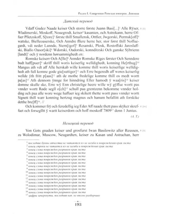 Дипломатическая переписка Ивана Грозного (1533-1584) Том 1. Книга 1