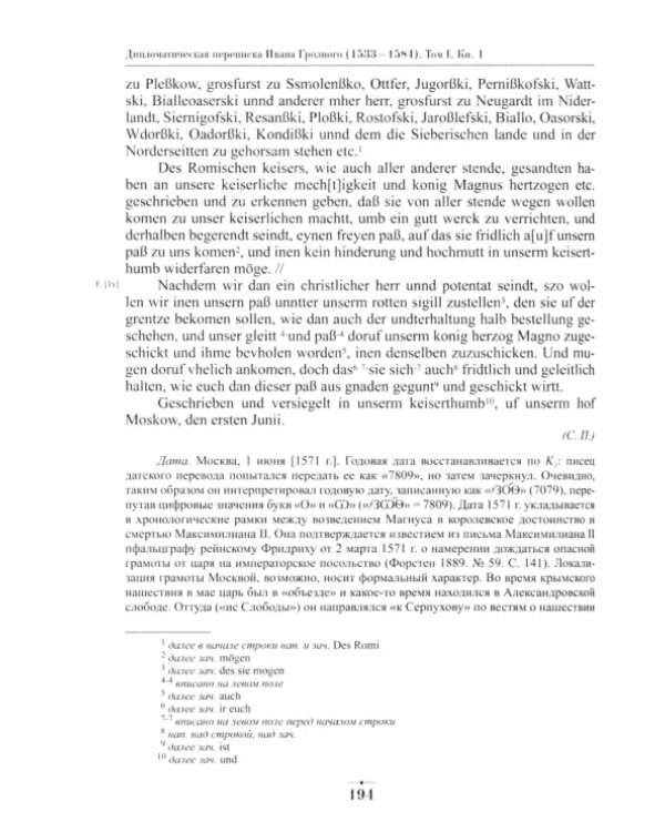 Дипломатическая переписка Ивана Грозного (1533-1584) Том 1. Книга 1