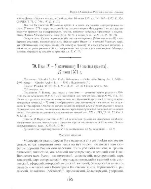 Дипломатическая переписка Ивана Грозного (1533-1584) Том 1. Книга 1