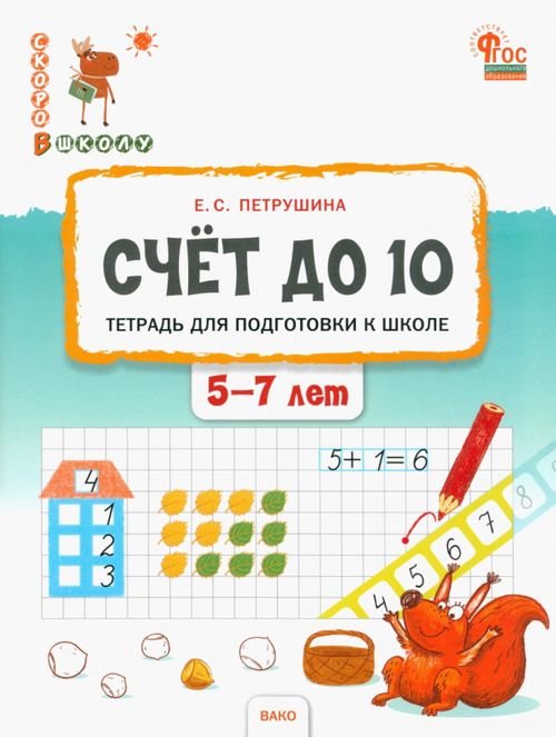 Скоро в школу Счёт до 10. Тетрадь для подготовки к школе детей 5–7 лет