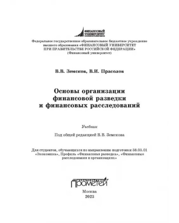 Дополнительное изображение книги «Основы организации финансовой разведки и финансовых расследований»