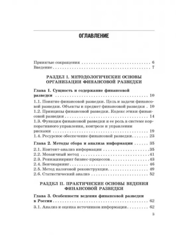 Дополнительное изображение книги «Основы организации финансовой разведки и финансовых расследований»