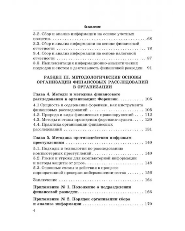 Дополнительное изображение книги «Основы организации финансовой разведки и финансовых расследований»