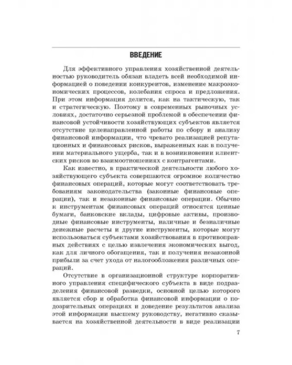 Дополнительное изображение книги «Основы организации финансовой разведки и финансовых расследований»