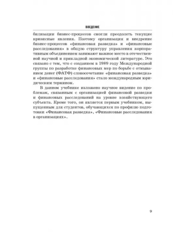 Дополнительное изображение книги «Основы организации финансовой разведки и финансовых расследований»