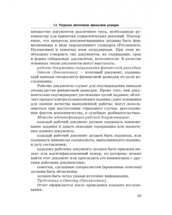 Дополнительное изображение книги «Основы организации финансовой разведки и финансовых расследований»