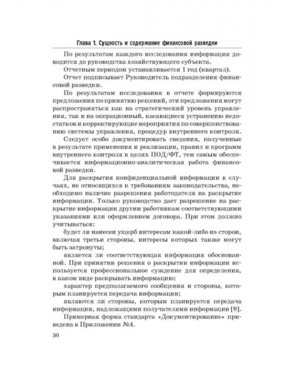 Дополнительное изображение книги «Основы организации финансовой разведки и финансовых расследований»