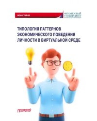 Типология паттернов экономического поведения личности в виртуальной среде