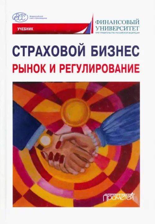 Страховой бизнес. Рынок и регулирование. В 3-х томах. Том 1 Страховой бизнес. Рынок и регулирование. В 3-х томах. Том 1