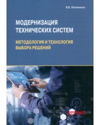 Модернизация технических систем. Методы и технологии выбора решений