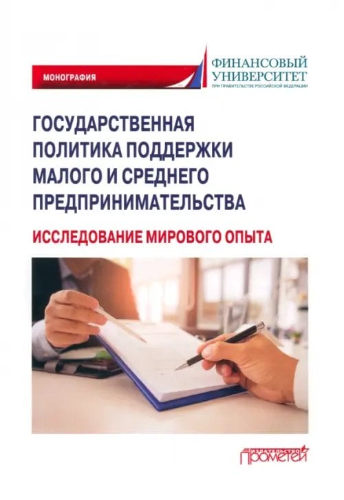 Государственная политика поддержки малых и средних предпринимателей Государственная политика поддержки малых и средних предпринимателей