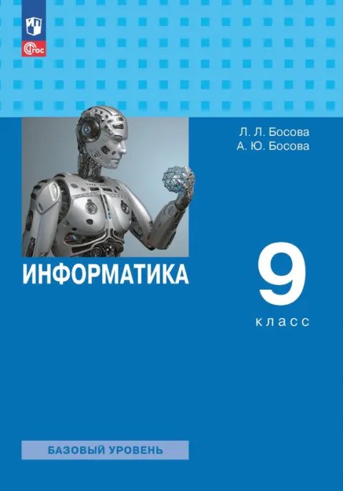 Информатика. 9 класс. Учебник. Базовый уровень