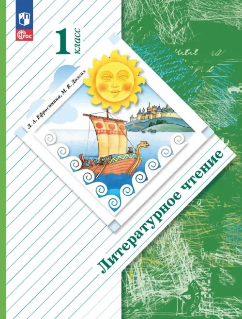 Начальная школа XXI века Литературное чтение. 1 класс. Учебное пособие