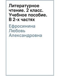 Литературное чтение. 2 класс. Учебное пособие. В 2-х частях. Часть 2