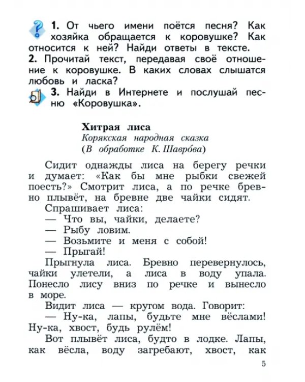 Литературное чтение. 2 класс. Учебное пособие. В 2-х частях. Часть 2