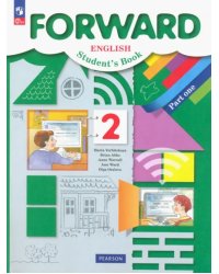 Английский язык. Forward. 2 класс. Учебное пособие. В 2-х частях. Часть 1