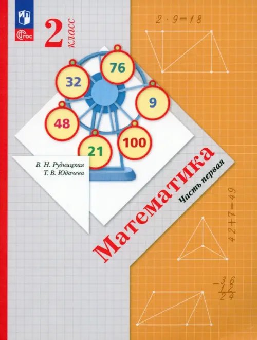 Линия УМК Рудницкой. Математика 1-4 Математика. 2 класс. Учебное пособие. В 2-х частях. Часть 1