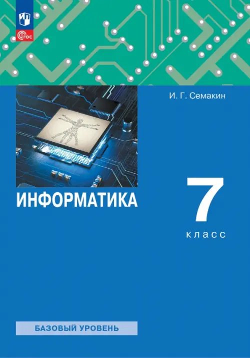 Информатика..Семакин И.Г. и др. (7-9) Информатика. 7 класс. Учебное пособие